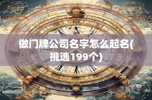 做门牌公司名字怎么起名(挑选199个)