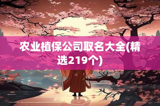 农业植保公司取名大全(精选219个)