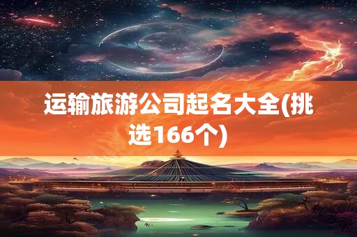 运输旅游公司起名大全(挑选166个)