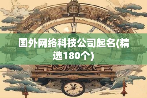 国外网络科技公司起名(精选180个)
