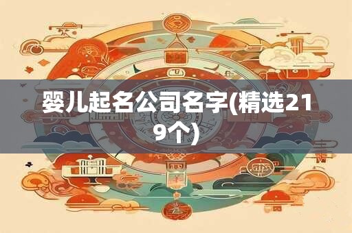 婴儿起名公司名字(精选219个)