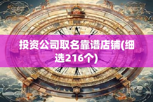 投资公司取名靠谱店铺(细选216个)