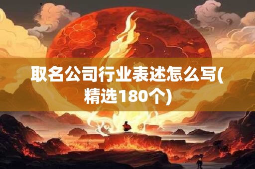 取名公司行业表述怎么写(精选180个)