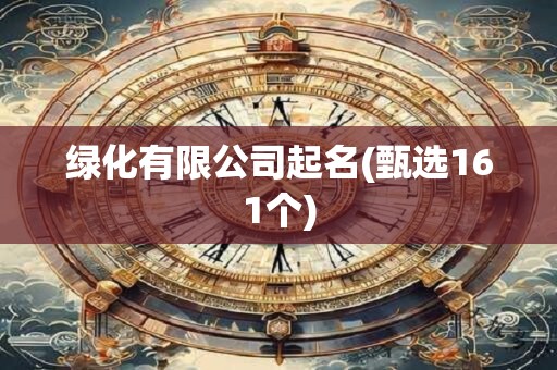 绿化有限公司起名(甄选161个)
