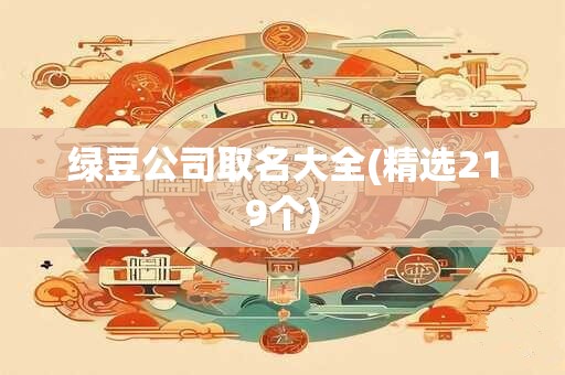 绿豆公司取名大全(精选219个)