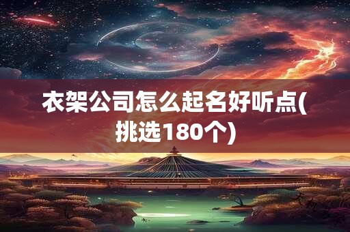衣架公司怎么起名好听点(挑选180个)