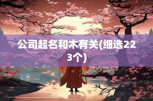 公司起名和木有关(细选223个)