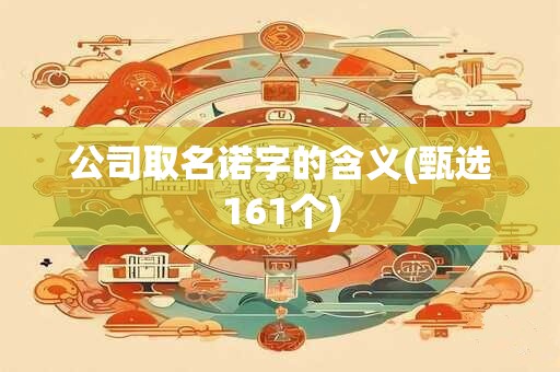 公司取名诺字的含义(甄选161个)