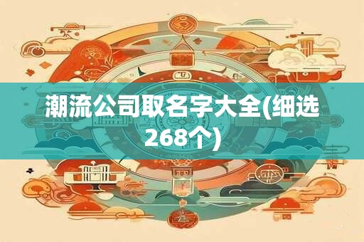 潮流公司取名字大全(细选268个)