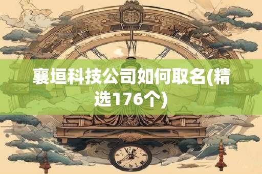 襄垣科技公司如何取名(精选176个)