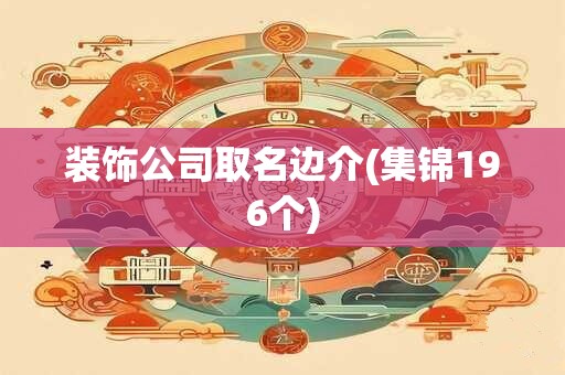 装饰公司取名边介(集锦196个)