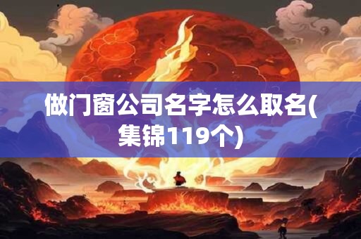 做门窗公司名字怎么取名(集锦119个)