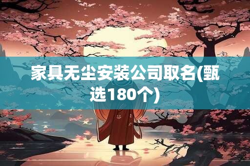 家具无尘安装公司取名(甄选180个)