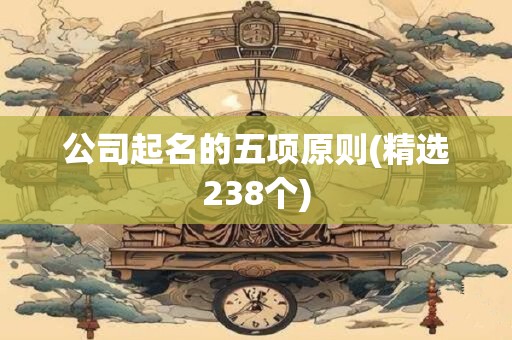 公司起名的五项原则(精选238个)