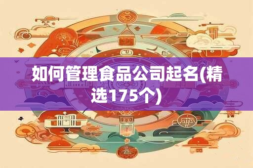 如何管理食品公司起名(精选175个)
