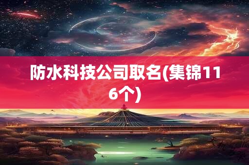 防水科技公司取名(集锦116个)