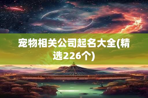 宠物相关公司起名大全(精选226个)