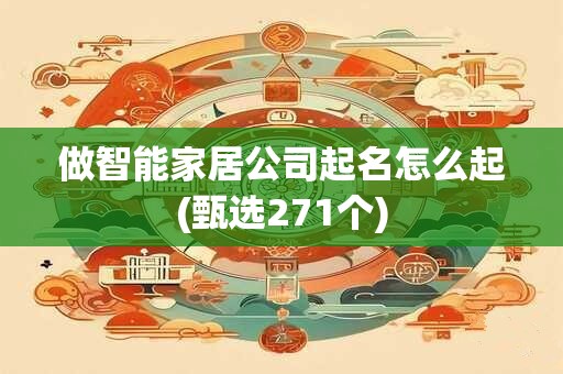 做智能家居公司起名怎么起(甄选271个)
