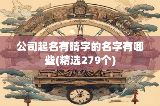 公司起名有晴字的名字有哪些(精选279个)