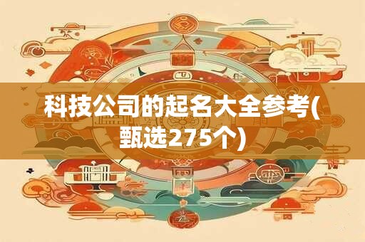 科技公司的起名大全参考(甄选275个)