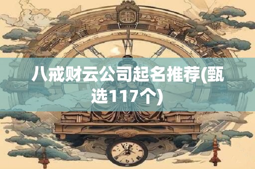 八戒财云公司起名推荐(甄选117个)