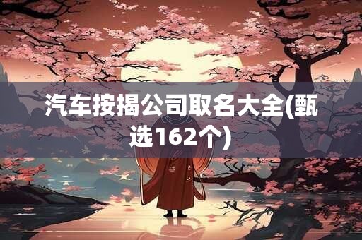 汽车按揭公司取名大全(甄选162个)