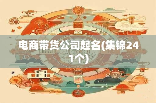 电商带货公司起名(集锦241个)
