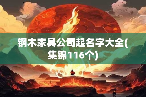 钢木家具公司起名字大全(集锦116个)