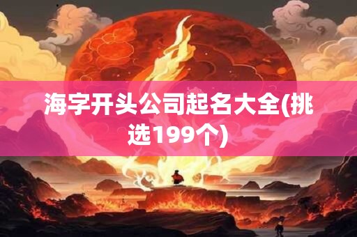 海字开头公司起名大全(挑选199个)