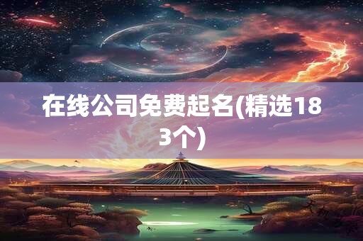在线公司免费起名(精选183个)