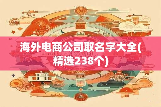 海外电商公司取名字大全(精选238个)