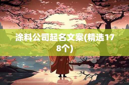 涂料公司起名文案(精选178个)