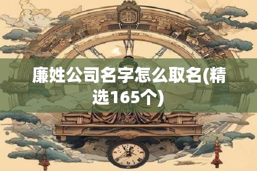 廉姓公司名字怎么取名(精选165个)