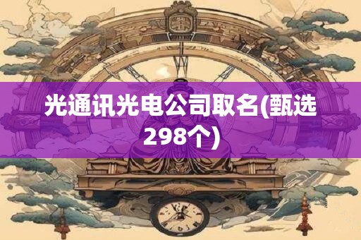 光通讯光电公司取名(甄选298个)