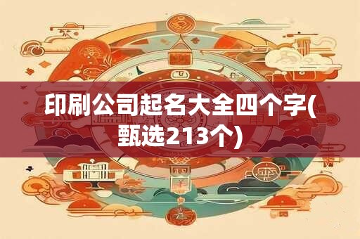 印刷公司起名大全四个字(甄选213个)