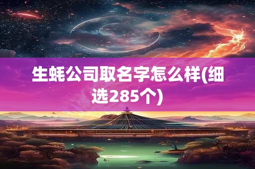 生蚝公司取名字怎么样(细选285个)