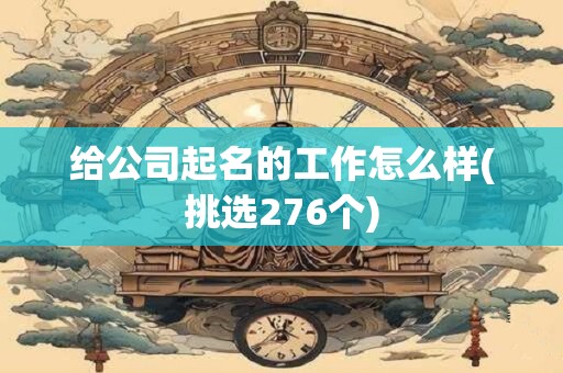 给公司起名的工作怎么样(挑选276个)