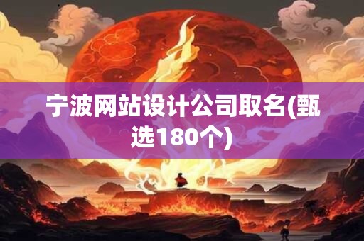 宁波网站设计公司取名(甄选180个)