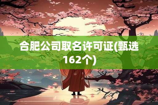 合肥公司取名许可证(甄选162个)
