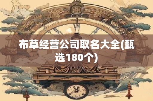 布草经营公司取名大全(甄选180个)