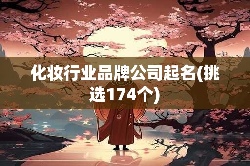 化妆行业品牌公司起名(挑选174个)