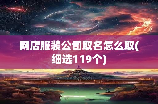 网店服装公司取名怎么取(细选119个)