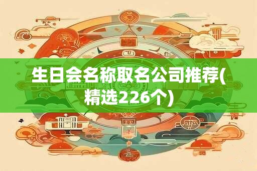 生日会名称取名公司推荐(精选226个)