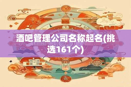 酒吧管理公司名称起名(挑选161个)