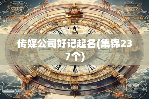 传媒公司好记起名(集锦237个)