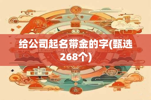 给公司起名带金的字(甄选268个)
