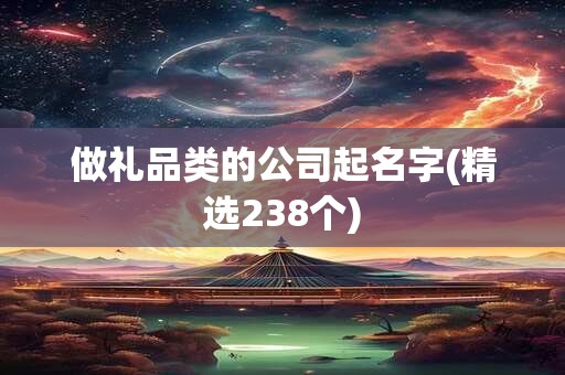 做礼品类的公司起名字(精选238个)