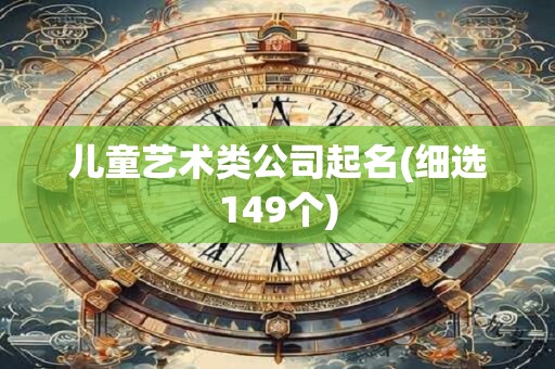 儿童艺术类公司起名(细选149个)