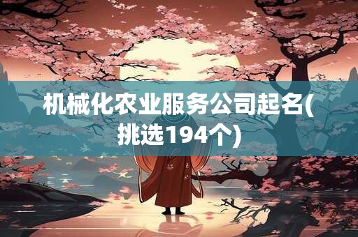 机械化农业服务公司起名(挑选194个)