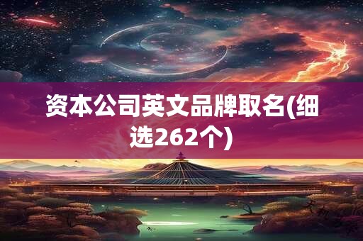 资本公司英文品牌取名(细选262个)